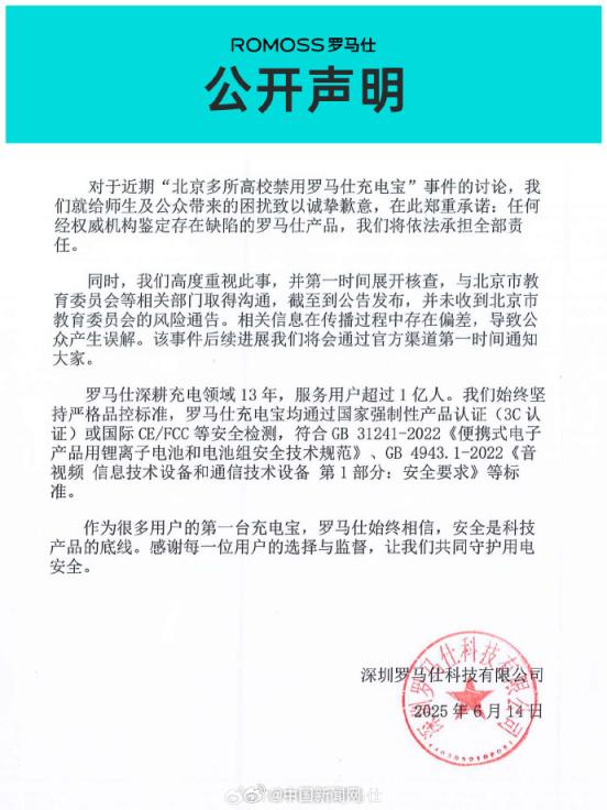 实盘10倍杠杆app下载 就北京多所高校禁用罗马仕充电宝，罗马仕公司致歉