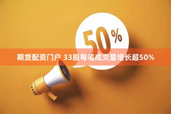 期货配资门户 33股每笔成交量增长超50%