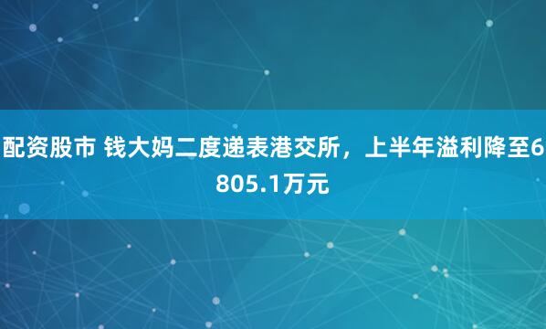 配资股市 钱大妈二度递表港交所，上半年溢利降至6805.1万元